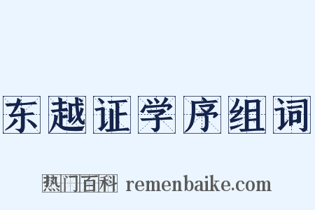 东越证学序组词是什么意思的图片